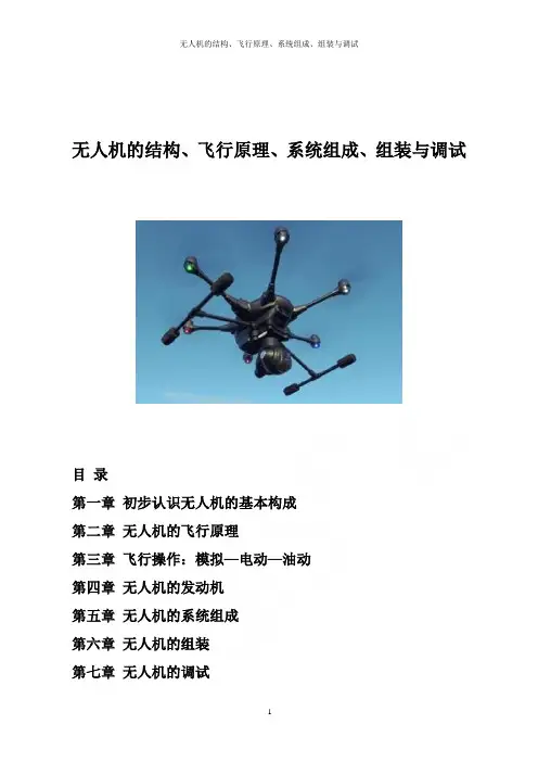 无人机的结构、飞行原理、系统组成、组装与调试