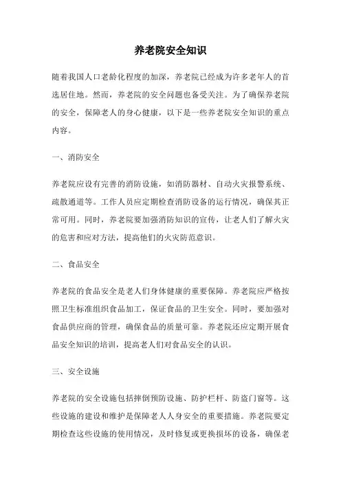 养老院安全知识
