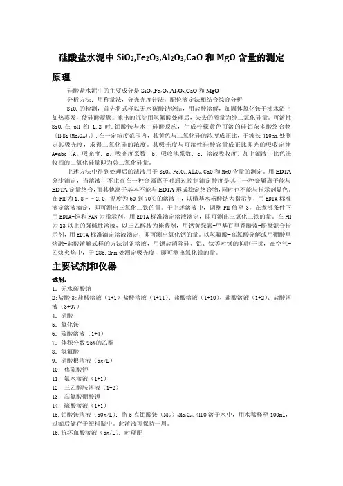 硅酸盐水泥中SiO2,Fe2O3,Al2O3,CaO和MgO含量的测定
