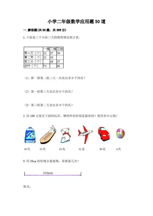 小学二年级数学应用题50道带答案