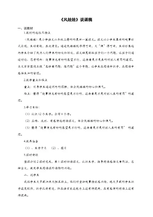 【最新】部编(统编版)二年级语文上册备课素材：24《风娃娃》说课稿.docx