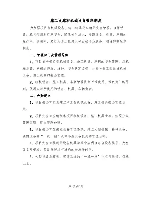 施工设施和机械设备管理制度(3篇)