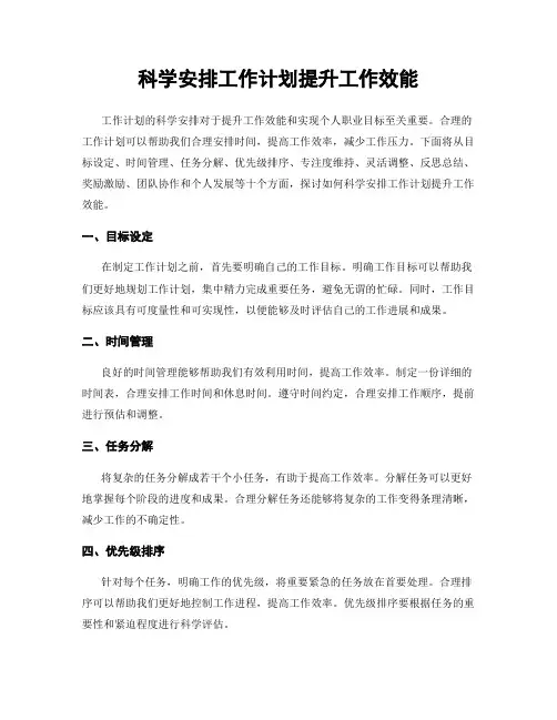 科学安排工作计划提升工作效能