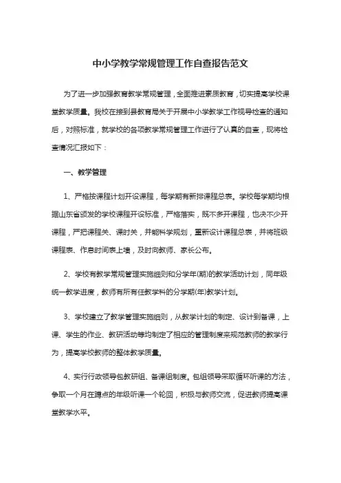 中小学教学常规管理工作自查报告范文
