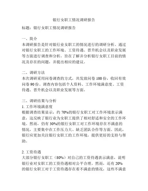 银行女职工情况调研报告