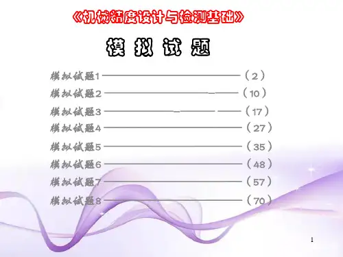 机械精度设计与检测基础期末模拟试题