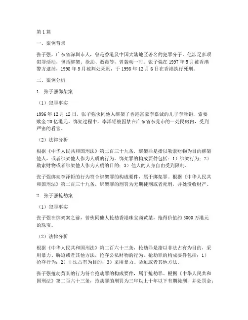 张子强法律案例分析(3篇)