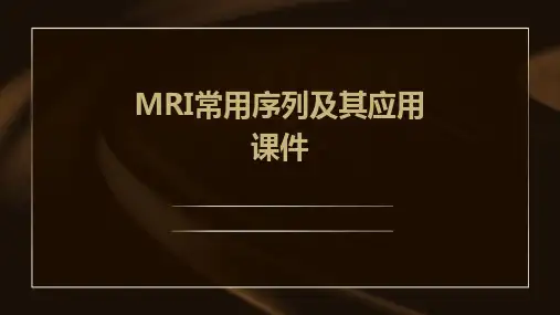 MRI常用序列及其应用课件