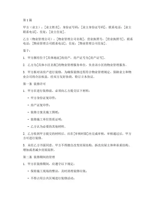 装修物业协议书范本(3篇)