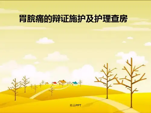 胃脘痛的辩证施护及护理查房
