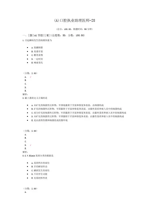 (A)口腔执业助理医师-28 (1)