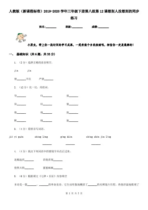 人教版(新课程标准)2019-2020学年三年级下册第八组第12课想别人没想到的同步练习