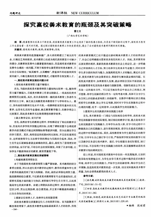 探究高校美术教育的瓶颈及其突破策略