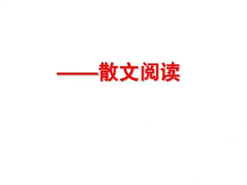 现代文阅读专题复习——散文