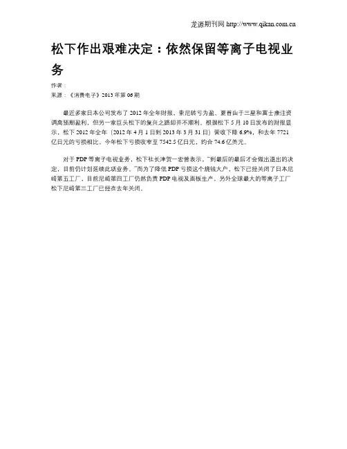 松下作出艰难决定：依然保留等离子电视业务