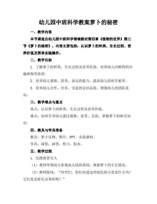 幼儿园中班科学教案萝卜的秘密(1)