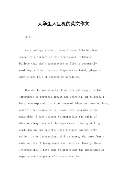 大学生人生观的英文作文
