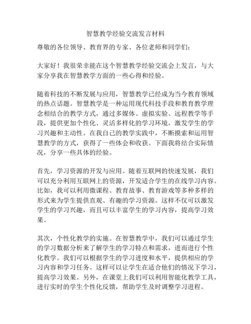 智慧教学经验交流发言材料