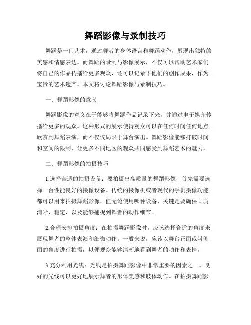 舞蹈影像与录制技巧