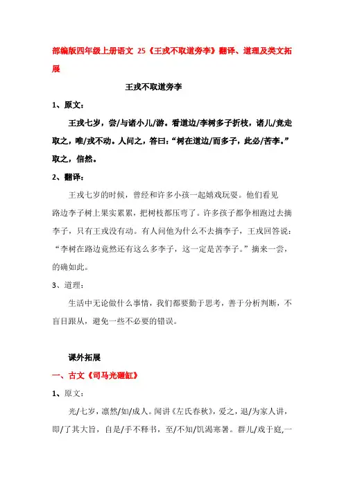 部编版四年级上册语文25《王戎不取道旁李》翻译、道理及类文拓展