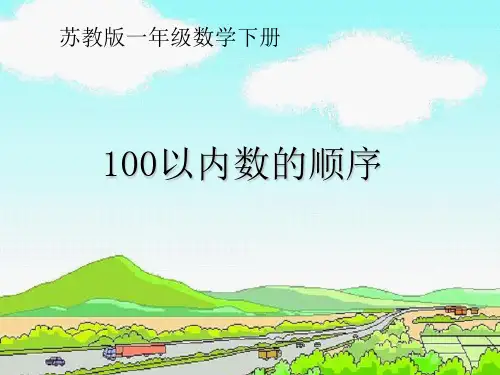 苏教版一年级下册数学课件-3.5数的顺序 (共18张PPT)