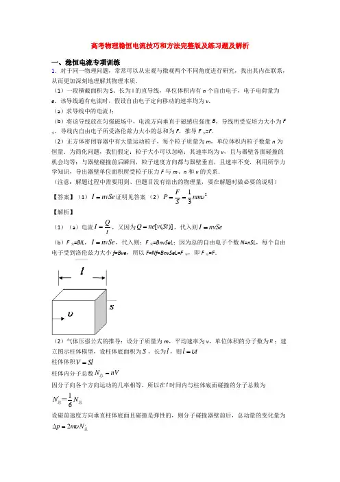 高考物理稳恒电流技巧和方法完整版及练习题及解析