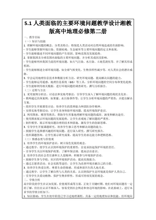 5.1人类面临的主要环境问题教学设计湘教版高中地理必修第二册