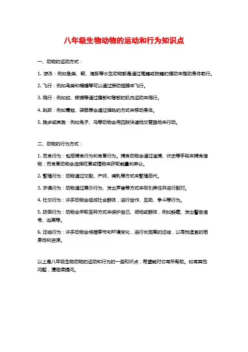 八年级生物动物的运动和行为知识点