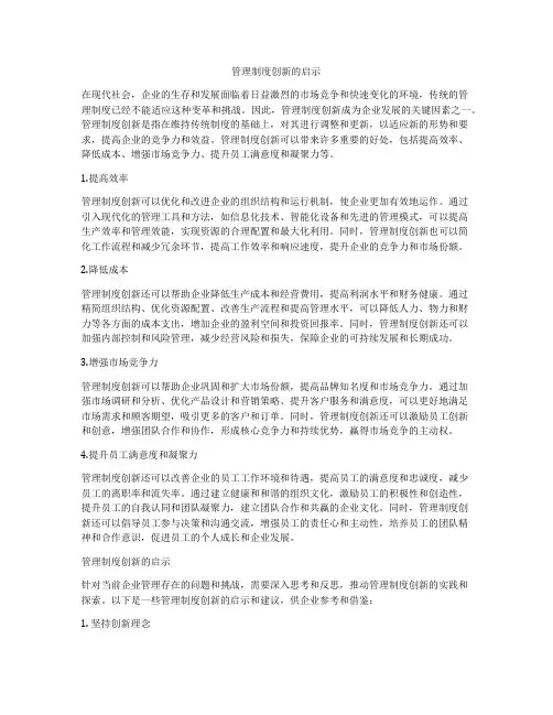 管理制度创新的启示