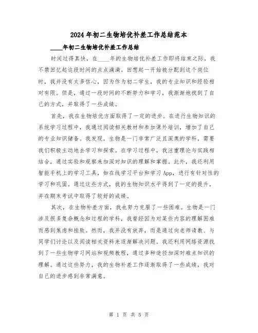 2024年初二生物培优补差工作总结范本（2篇）