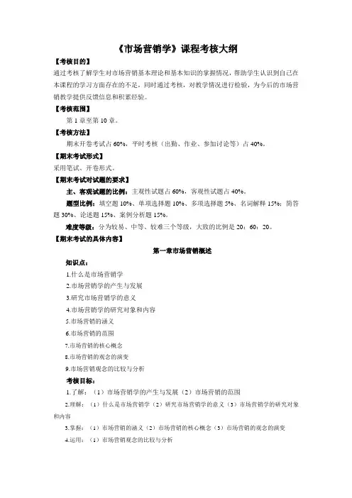 《市场营销学》课程考核大纲