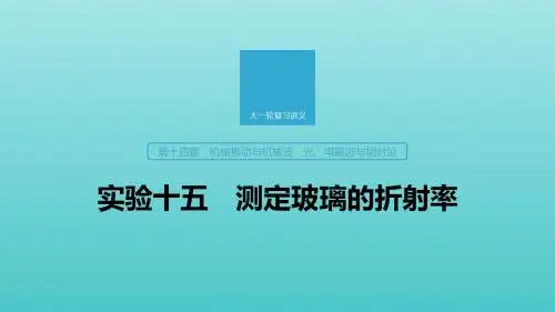 2020版高考物理大一轮复习第十四章实验十五测定玻璃的折射率课件教科版