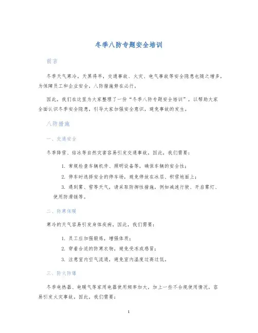 冬季八防专题安全培训