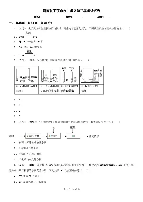 河南省平顶山市中考化学三模考试试卷