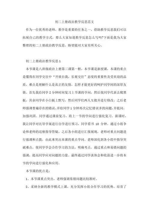 初二上册政治教学反思范文