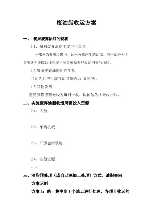 餐厨废弃油脂收运细化方案