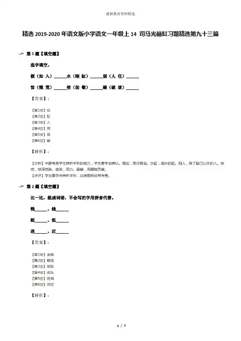 精选2019-2020年语文版小学语文一年级上14 司马光砸缸习题精选第九十三篇