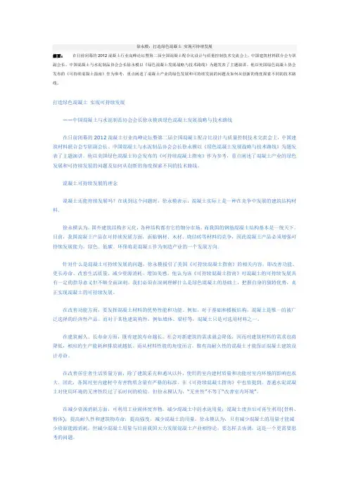 徐永模：打造绿色混凝土 实现可持续发展