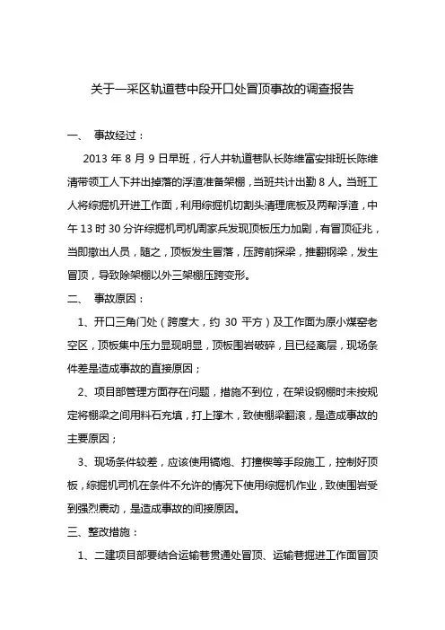 关于一采区轨道巷中段开口处冒顶事故的调查报告