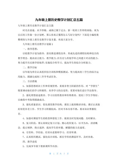 九年级上册历史教学计划汇总五篇