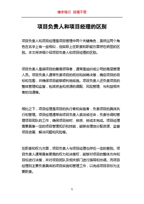 项目负责人和项目经理的区别