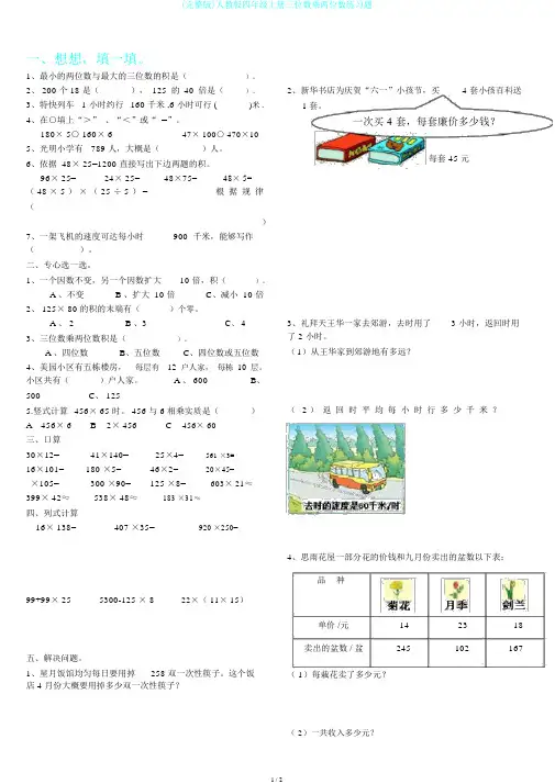 (完整版)人教版四年级上册三位数乘两位数练习题
