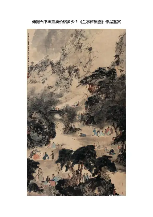 傅抱石书画拍卖价格多少？《兰亭雅集图》作品鉴赏