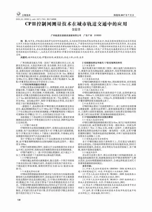 CPⅢ控制网测量技术在城市轨道交通中的应用
