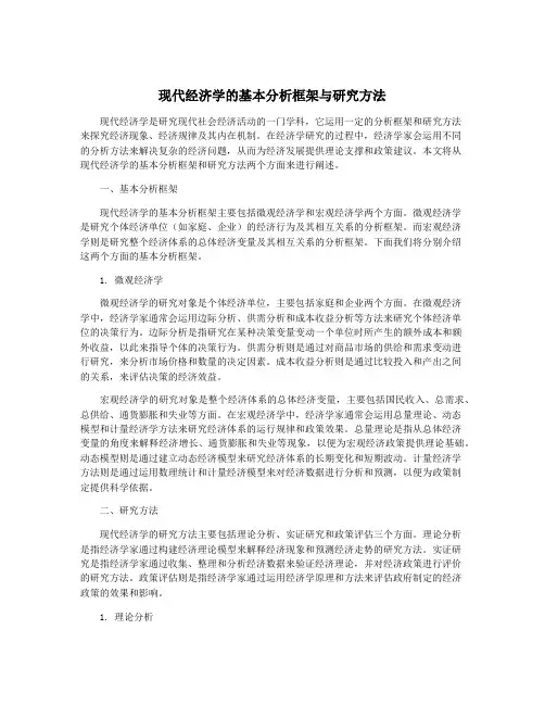 现代经济学的基本分析框架与研究方法