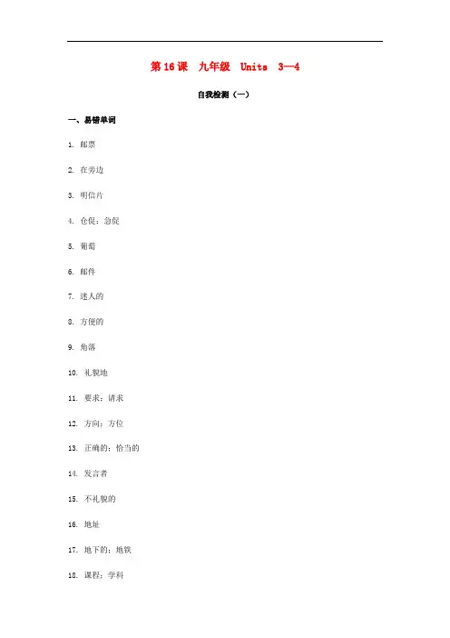 中考英语复习语言基础知识第16课九年级Units3_4自我检测2