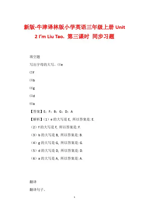 新版-牛津译林版小学英语三年级上册Unit 2 I'm Liu Tao. 第三课时 同步习题