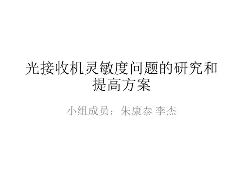 光接收机灵敏度问题的研究和提高方案