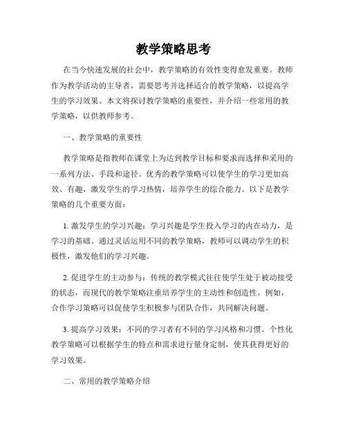 教学策略思考