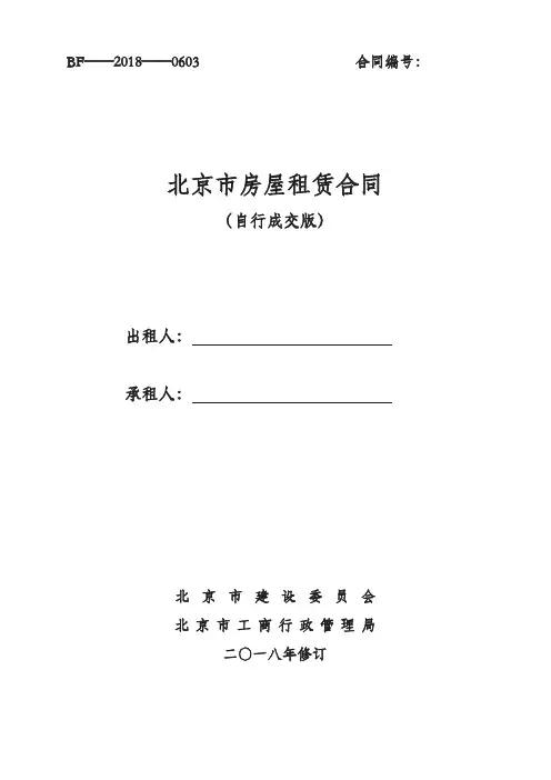2018北京市房屋租赁合同(自行成交版)52532